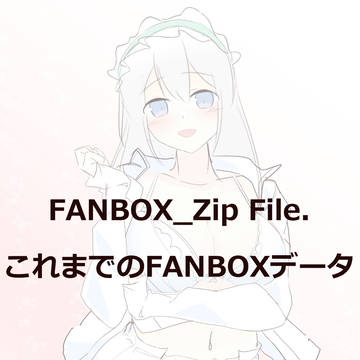FANBOX_Zip File.(これまでのFANBOXデータ)