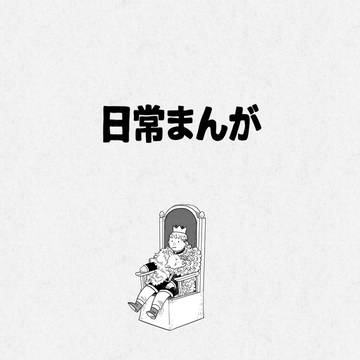 ダンジョン飯日常まんが