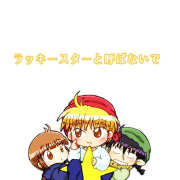 【2021年】ラッキースターと呼ばないで【自宅プリンター本】