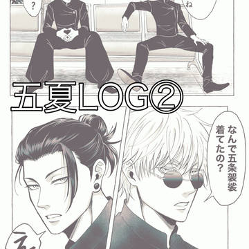 五夏ログ②