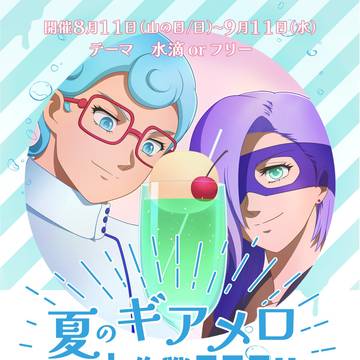 SNS企画 #夏のギアメロ大作戦 2024