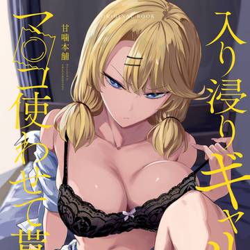 【告知】C104新刊 入り浸りギャルにま〇こ使わせて貰う話3
