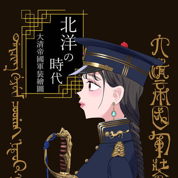 【C104新刊】北洋の時代～大清帝国軍装絵図～