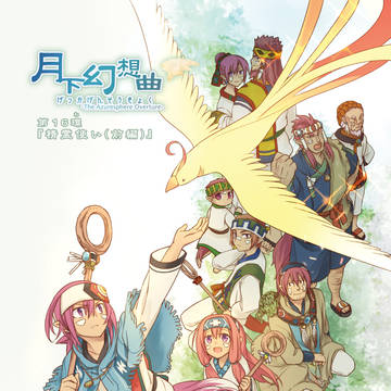 【月下幻想曲】第16環 -精霊使い(前編)-