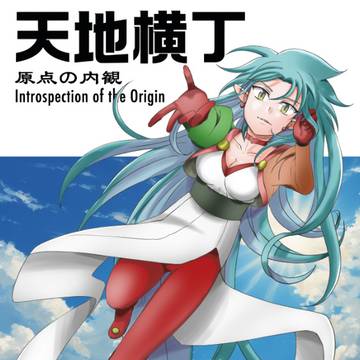 C104新刊「天地横丁〜原点の内観〜」