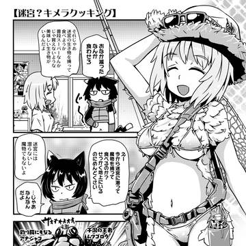 迷宮?キメラクッキング