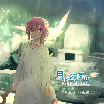 【月下幻想曲】第17環 -精霊使い(後編-1)-