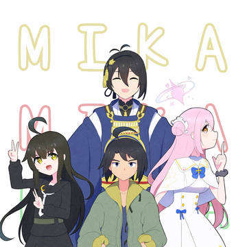 ミカミカミカミカ