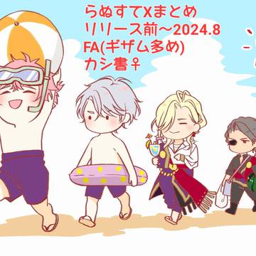 らぬすてXまとめ①