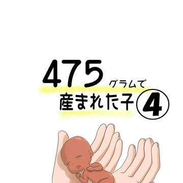 475グラムで産まれた子④