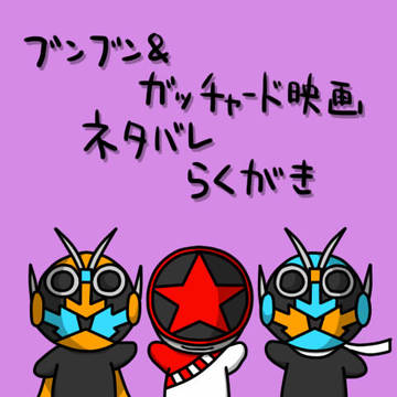 夏映画らくがき（ネタバレ注意）
