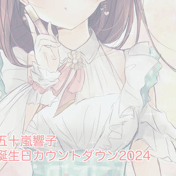 五十嵐響子誕生日カウントダウン2024