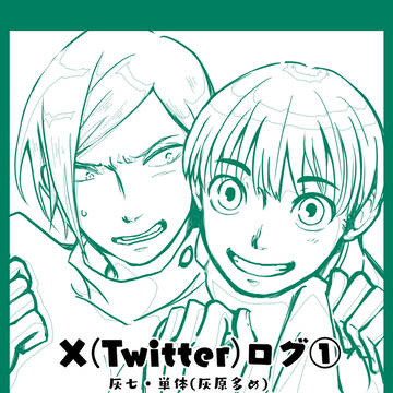 X(Twitter)ログ①