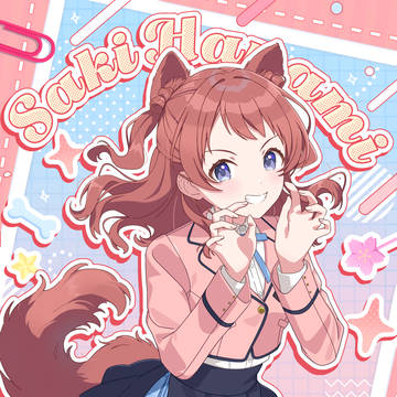 ケモミミ咲季ちゃん