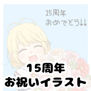 15周年お祝いイラストまとめ