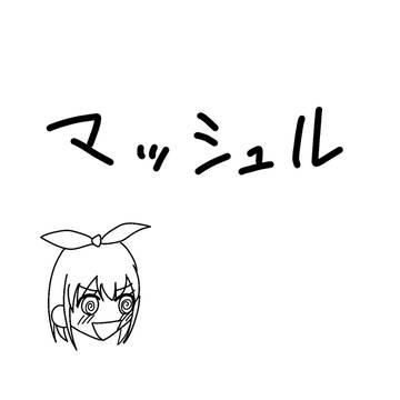 マッシュルまとめ3
