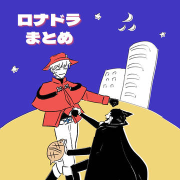 ロナドラまとめ