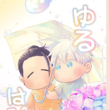 ゆるはぴ2(全文展示)