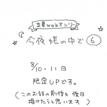 今夜帳の中で〈６〉