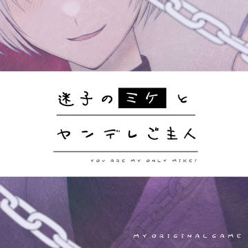 【フリーゲーム】『迷子のミケとヤンデレご主人』