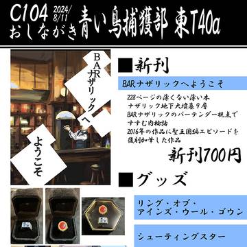 C104　青い鳥捕獲部　お品書き　土曜 東2　T40a