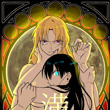 【C104新刊】満月【つかネネ百合本】
