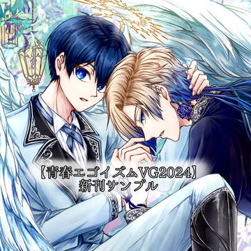 【8/25 青エゴVG2024】新刊サンプル 【カイ潔】