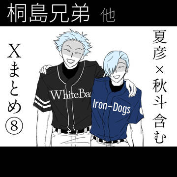 桐島兄弟(夏×秋) Xまとめログ その8