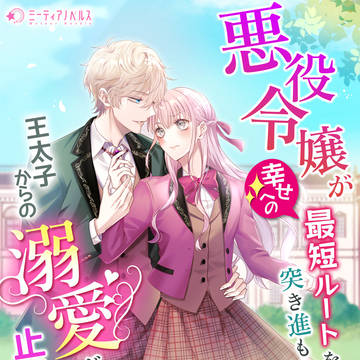 悪役令嬢が幸せへの最短ルート