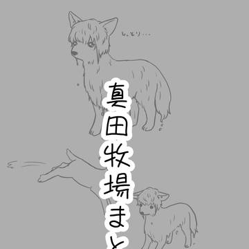 真田牧場まとめ