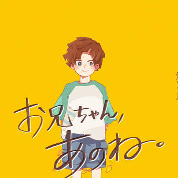 【Web再録】お兄ちゃん、あのね