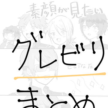 グレビリツイログまとめ