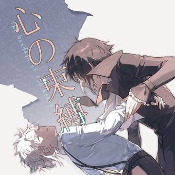 芥敦同人漫画《心之束缚》试阅