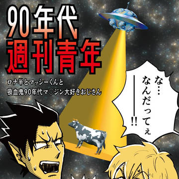 【WEB再録】ロナ半ギャグ＆90年代マ◯ジン大好きおじさん