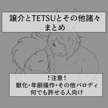 譲介とドクターTETSU その5
