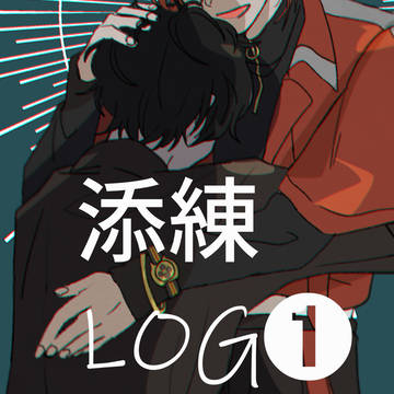 添練LOG➊