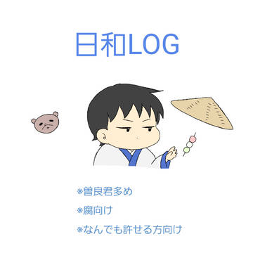 日和LOG