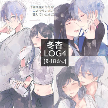 冬杏LOG4