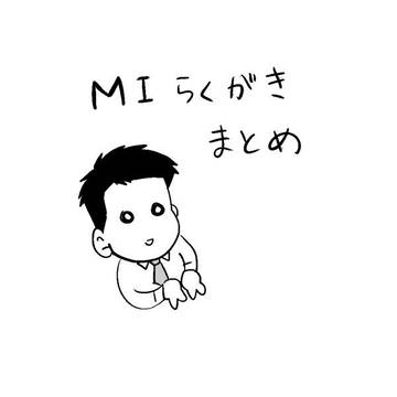 MIらくがきまとめ