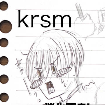 らくがきcrsm消化不良log