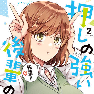 【新刊】押しの強い後輩の話 2巻