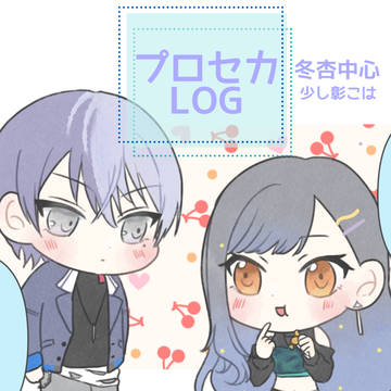 プロセカlog1