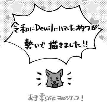 ドゥイユほのぼの4コマ