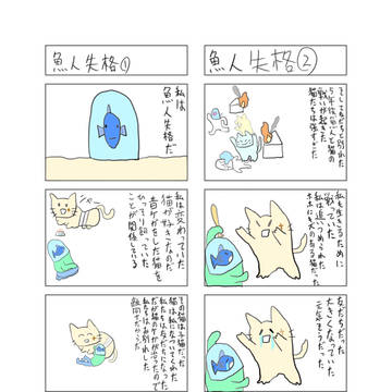 4コマ漫画「魚人族奮闘記16」