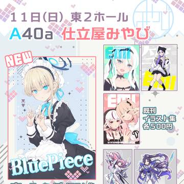 2024 夏コミ