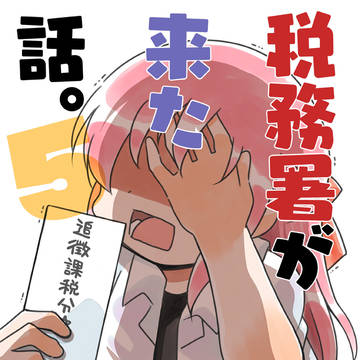 税務署が来た話5