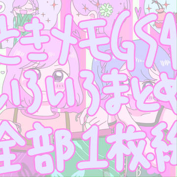 ときメモGS4まとめ