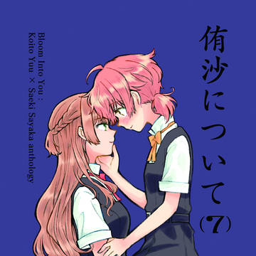 侑沙アンソロジー『侑沙について(7)』サンプル