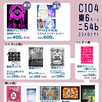 C104お品書き!