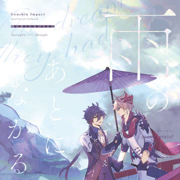 web再録『雨のあとにながるるは』